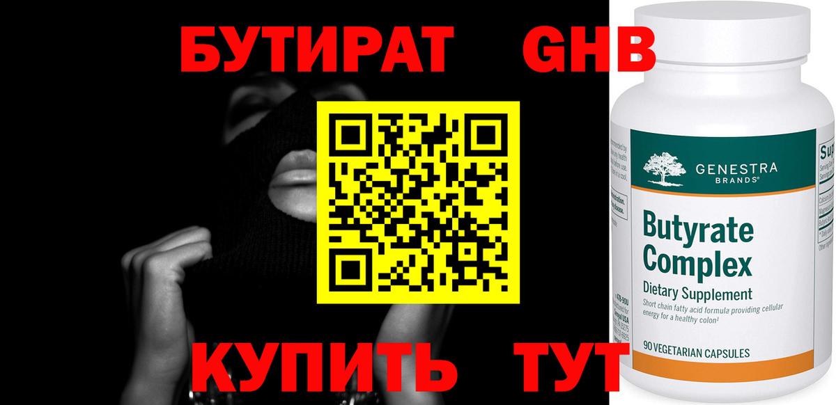 Бутират жидкий экстази Спасск-Дальний