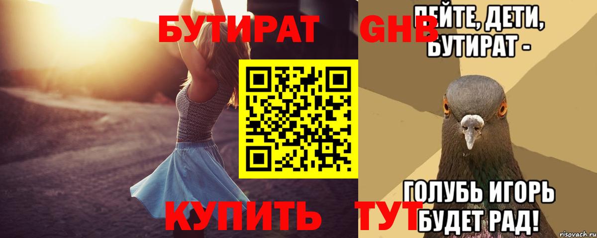 Бутират  БУТИРАТ жидкий экстази  Вход с VPN  Спасск-Дальний 