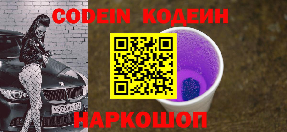 Codein напиток Lean (лин)  Вход с VPN  Спасск-Дальний  Кодеин Purple Drank 