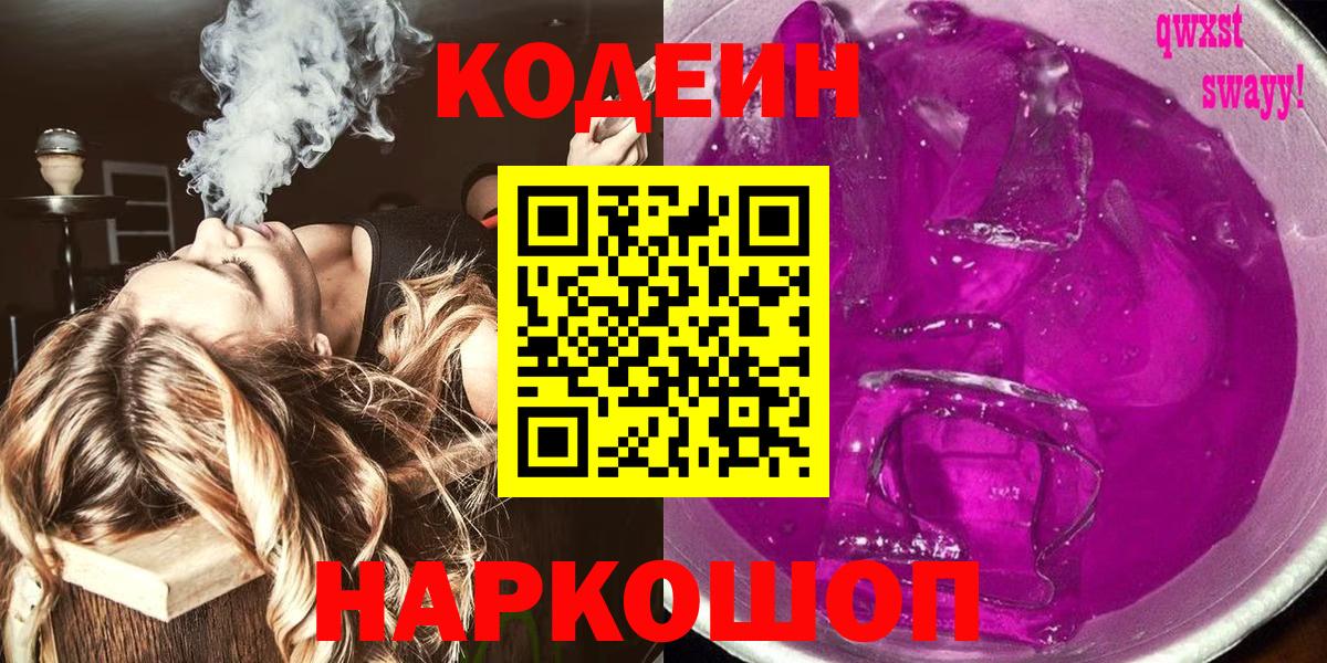 Codein Purple Drank Спасск-Дальний
